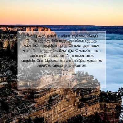 Picture 07 - 2 இராஜாக்கள் 4:8 TAMIRV - பின்பு ஒரு நாள் - Bible Verse Picture