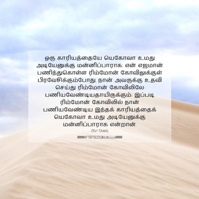 Picture 07 - 2 இராஜாக்கள் 5:18 TAMIRV - ஒரு காரியத்தையே - Bible Verse Picture
