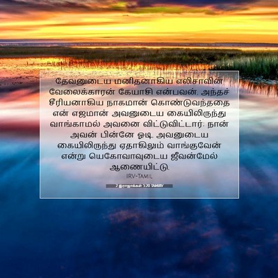 Picture 07 - 2 இராஜாக்கள் 5:20 TAMIRV - தேவனுடைய - Bible Verse Picture