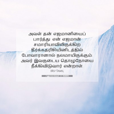 Picture 07 - 2 இராஜாக்கள் 5:3 TAMIRV - அவள் தன் - Bible Verse Picture