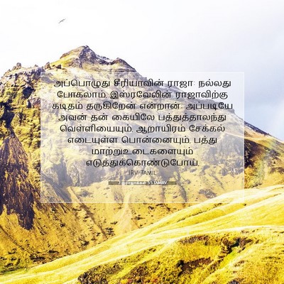 Picture 07 - 2 இராஜாக்கள் 5:5 TAMIRV - அப்பொழுது - Bible Verse Picture