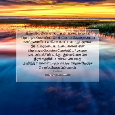 Picture 07 - 2 இராஜாக்கள் 5:8 TAMIRV - இஸ்ரவேலின் ராஜா - Bible Verse Picture