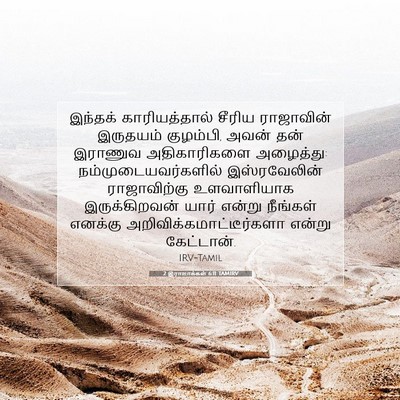Picture 07 - 2 இராஜாக்கள் 6:11 TAMIRV - இந்தக் - Bible Verse Picture