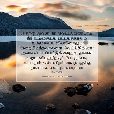 Picture 07 - 2 இராஜாக்கள் 6:22 TAMIRV - அதற்கு அவன்: நீர் - Bible Verse Picture