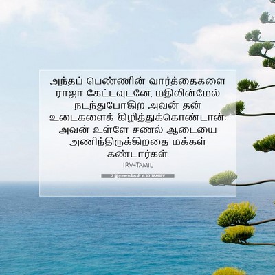 Picture 07 - 2 இராஜாக்கள் 6:30 TAMIRV - அந்தப் பெண்ணின் - Bible Verse Picture