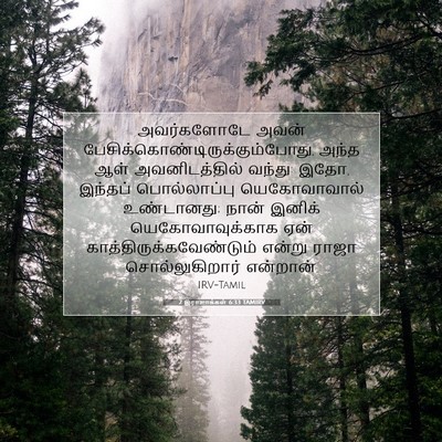 Picture 07 - 2 இராஜாக்கள் 6:33 TAMIRV - அவர்களோடே அவன் - Bible Verse Picture