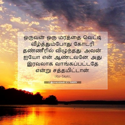 Picture 07 - 2 இராஜாக்கள் 6:5 TAMIRV - ஒருவன் ஒரு மரத்தை - Bible Verse Picture