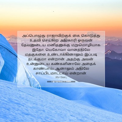 Picture 07 - 2 இராஜாக்கள் 7:2 TAMIRV - அப்பொழுது - Bible Verse Picture