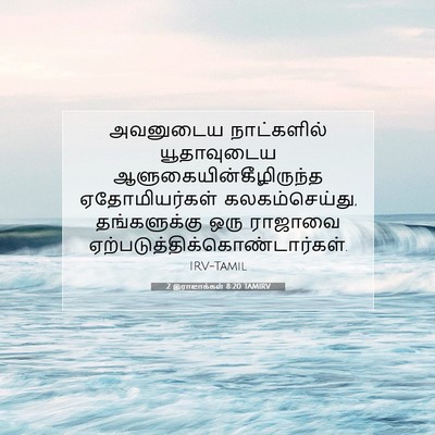 Picture 07 - 2 இராஜாக்கள் 8:20 TAMIRV - அவனுடைய நாட்களில் - Bible Verse Picture