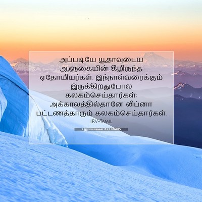 Picture 07 - 2 இராஜாக்கள் 8:22 TAMIRV - அப்படியே - Bible Verse Picture