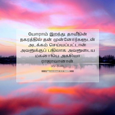 Picture 07 - 2 இராஜாக்கள் 8:24 TAMIRV - யோராம் இறந்து, - Bible Verse Picture