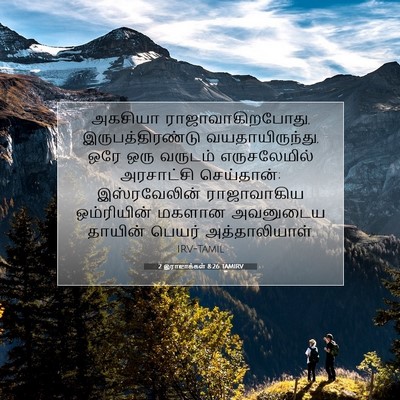 Picture 07 - 2 இராஜாக்கள் 8:26 TAMIRV - அகசியா - Bible Verse Picture