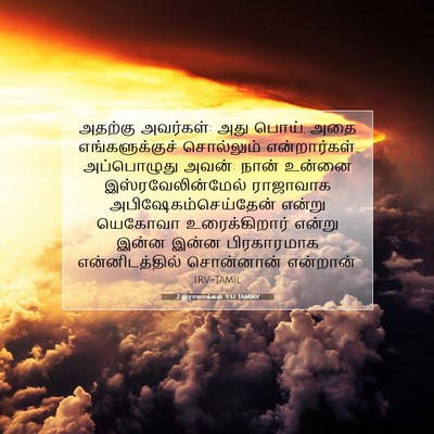 Picture 07 - 2 இராஜாக்கள் 9:12 TAMIRV - அதற்கு அவர்கள்: - Bible Verse Picture