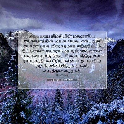 Picture 07 - 2 இராஜாக்கள் 9:14 TAMIRV - அப்படியே - Bible Verse Picture