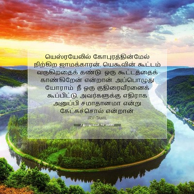 Picture 07 - 2 இராஜாக்கள் 9:17 TAMIRV - யெஸ்ரயேலில் - Bible Verse Picture