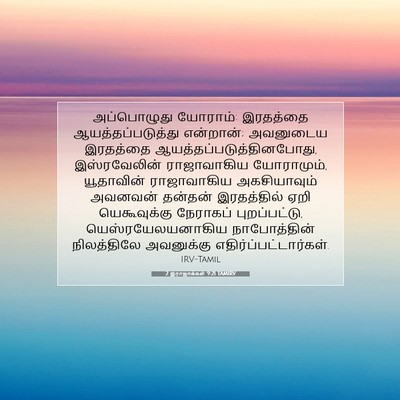 Picture 07 - 2 இராஜாக்கள் 9:21 TAMIRV - அப்பொழுது யோராம்: - Bible Verse Picture