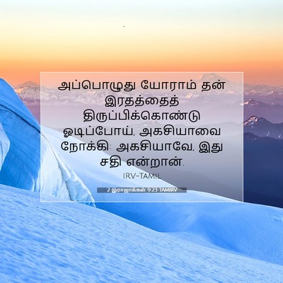 Picture 07 - 2 இராஜாக்கள் 9:23 TAMIRV - அப்பொழுது யோராம் - Bible Verse Picture