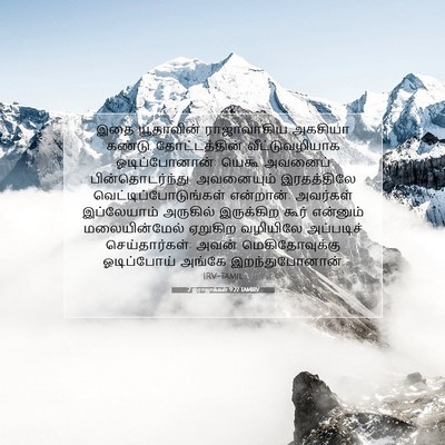 Picture 07 - 2 இராஜாக்கள் 9:27 TAMIRV - இதை யூதாவின் - Bible Verse Picture