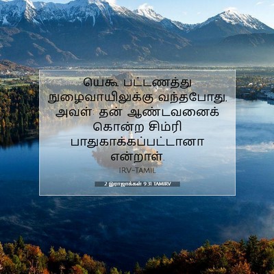 Picture 07 - 2 இராஜாக்கள் 9:31 TAMIRV - யெகூ பட்டணத்து - Bible Verse Picture