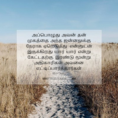 Picture 07 - 2 இராஜாக்கள் 9:32 TAMIRV - அப்பொழுது அவன் - Bible Verse Picture