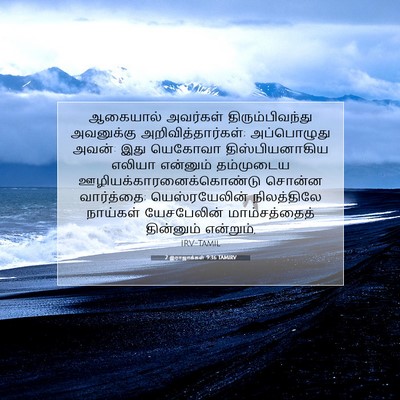 Picture 07 - 2 இராஜாக்கள் 9:36 TAMIRV - ஆகையால் அவர்கள் - Bible Verse Picture