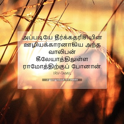 Picture 07 - 2 இராஜாக்கள் 9:4 TAMIRV - அப்படியே - Bible Verse Picture