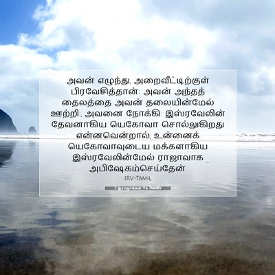Picture 07 - 2 இராஜாக்கள் 9:6 TAMIRV - அவன் எழுந்து, - Bible Verse Picture