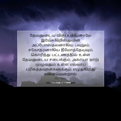 Picture 07 - 2 கொரிந்தியர் 1:1 TAMIRV - தேவனுடைய - Bible Verse Picture
