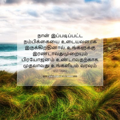 Picture 07 - 2 கொரிந்தியர் 1:15 TAMIRV - நான் இப்படிப்பட்ட - Bible Verse Picture