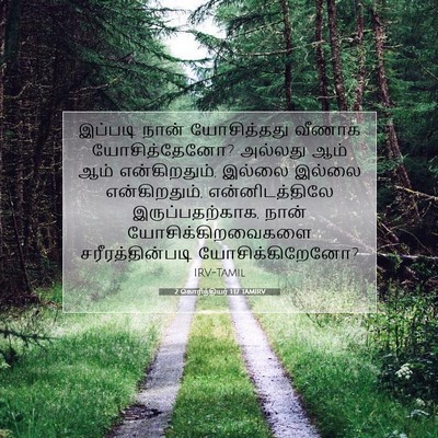 Picture 07 - 2 கொரிந்தியர் 1:17 TAMIRV - இப்படி நான் - Bible Verse Picture