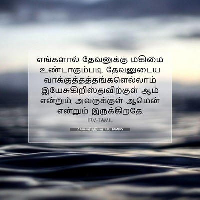 Picture 07 - 2 கொரிந்தியர் 1:20 TAMIRV - எங்களால் - Bible Verse Picture