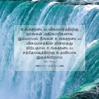 Picture 07 - 2 கொரிந்தியர் 1:24 TAMIRV - உங்களுடைய - Bible Verse Picture