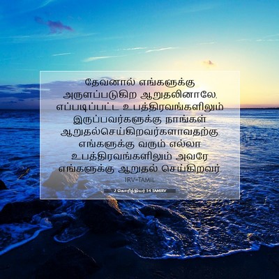Picture 07 - 2 கொரிந்தியர் 1:4 TAMIRV - தேவனால் - Bible Verse Picture