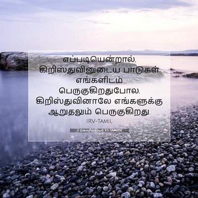 Picture 07 - 2 கொரிந்தியர் 1:5 TAMIRV - எப்படியென்றால், - Bible Verse Picture