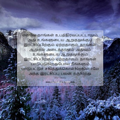 Picture 07 - 2 கொரிந்தியர் 1:6 TAMIRV - எனவே, நாங்கள் - Bible Verse Picture