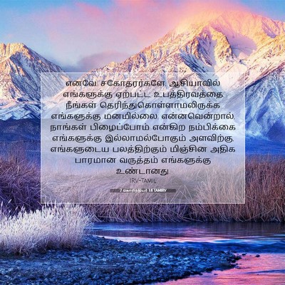 Picture 07 - 2 கொரிந்தியர் 1:8 TAMIRV - எனவே, சகோதரர்களே, - Bible Verse Picture