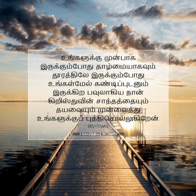 Picture 07 - 2 கொரிந்தியர் 10:1 TAMIRV - உங்களுக்கு - Bible Verse Picture