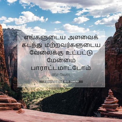 Picture 07 - 2 கொரிந்தியர் 10:15 TAMIRV - எங்களுடைய அளவைக் - Bible Verse Picture