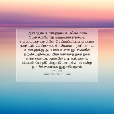 Picture 07 - 2 கொரிந்தியர் 10:16 TAMIRV - ஆனாலும் உங்களுடைய - Bible Verse Picture