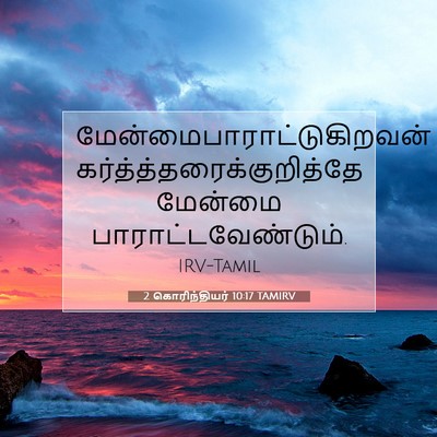 Picture 07 - 2 கொரிந்தியர் 10:17 TAMIRV -  - Bible Verse Picture