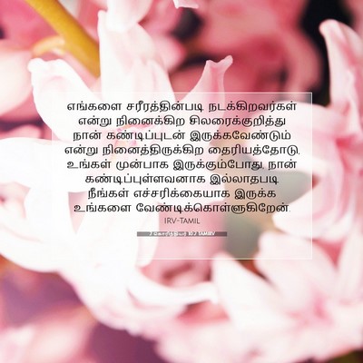 Picture 07 - 2 கொரிந்தியர் 10:2 TAMIRV - எங்களை - Bible Verse Picture