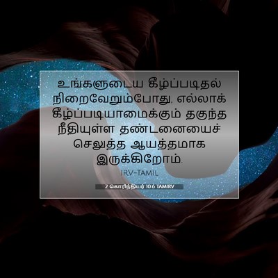 Picture 07 - 2 கொரிந்தியர் 10:6 TAMIRV - உங்களுடைய - Bible Verse Picture