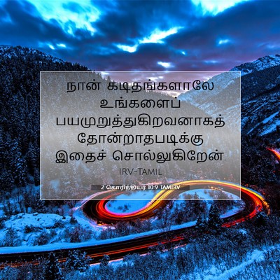 Picture 07 - 2 கொரிந்தியர் 10:9 TAMIRV - நான் கடிதங்களாலே - Bible Verse Picture