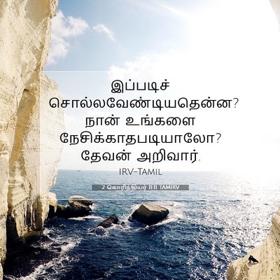 Picture 07 - 2 கொரிந்தியர் 11:11 TAMIRV - இப்படிச் - Bible Verse Picture