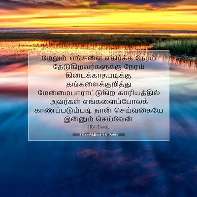 Picture 07 - 2 கொரிந்தியர் 11:12 TAMIRV - மேலும், எங்களை - Bible Verse Picture