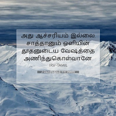 Picture 07 - 2 கொரிந்தியர் 11:14 TAMIRV - அது ஆச்சரியம் - Bible Verse Picture