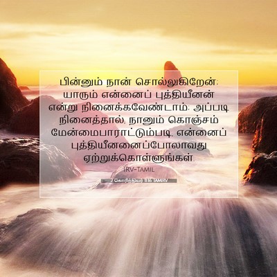 Picture 07 - 2 கொரிந்தியர் 11:16 TAMIRV - பின்னும் நான் - Bible Verse Picture
