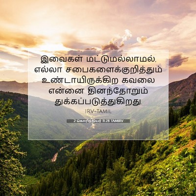 Picture 07 - 2 கொரிந்தியர் 11:28 TAMIRV - இவைகள் - Bible Verse Picture