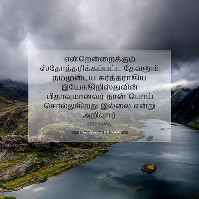 Picture 07 - 2 கொரிந்தியர் 11:31 TAMIRV - என்றென்றைக்கும் - Bible Verse Picture