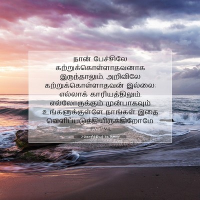Picture 07 - 2 கொரிந்தியர் 11:6 TAMIRV - நான் பேச்சிலே - Bible Verse Picture